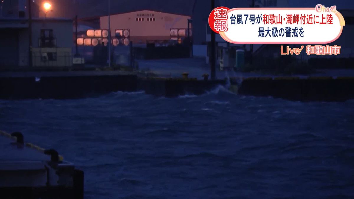 台風7号が和歌山・潮岬付近に上陸　和歌山市の現在の様子は…