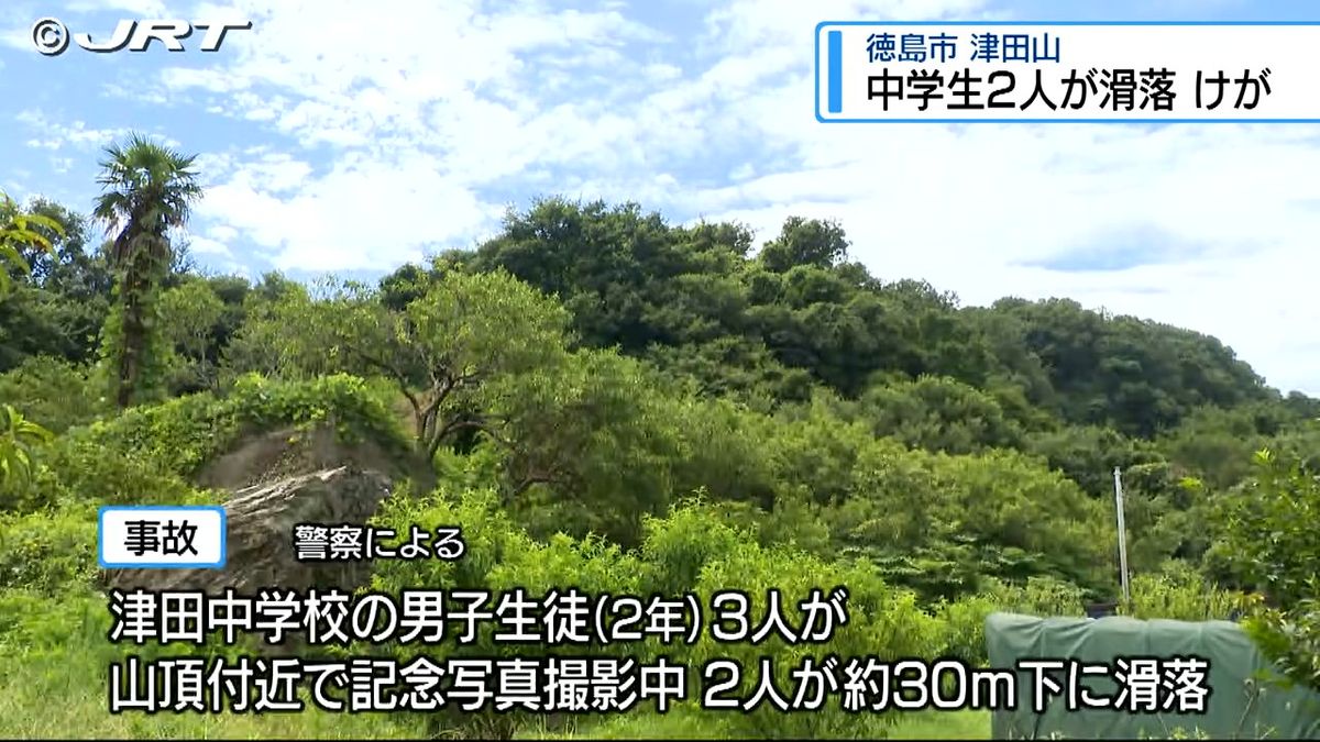 中学生2人が滑落しケガ　徳島市の津田山「撮影スポットを探していて」【徳島】