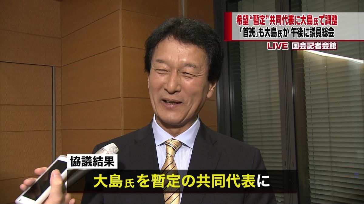 希望の党“暫定”共同代表に大島氏で調整