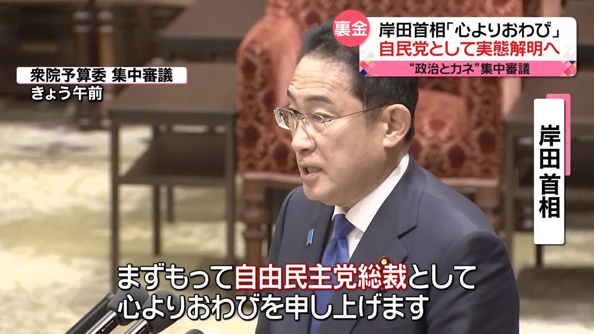 岸田首相「心よりおわび」　自民党として実態解明へ　“政治とカネ”集中審議