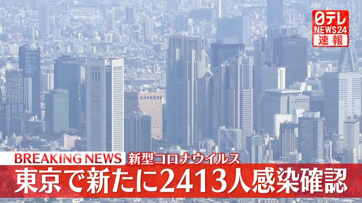 東京で新たに2413人の感染確認　先週同曜日から594人増