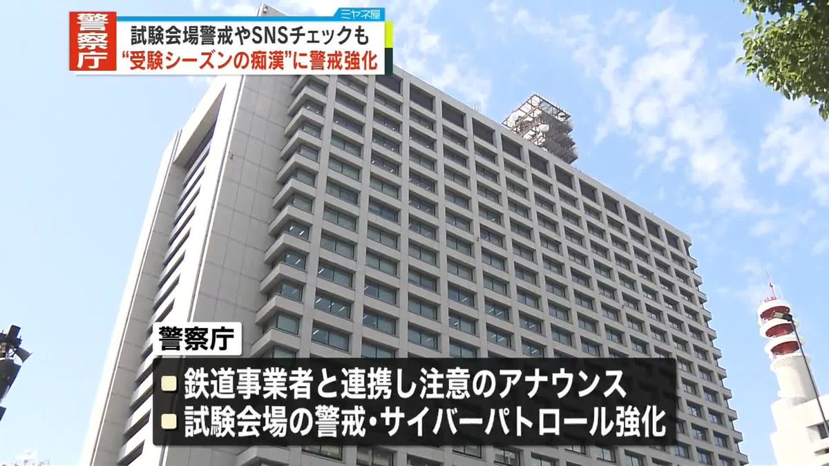 “受験シーズンの痴漢”警戒強化　試験会場警戒やSNSチェックも　警察庁