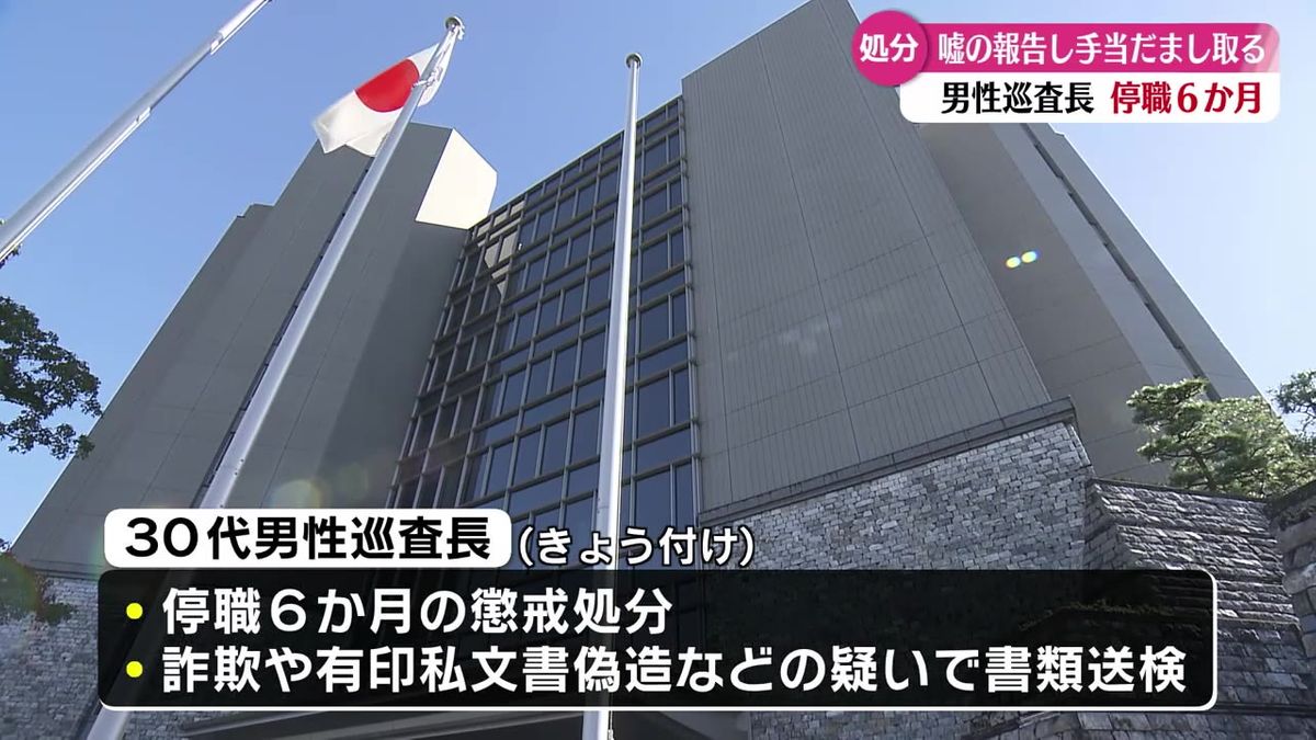 男性巡査長が停職6ヶ月の懲戒処分 嘘の報告で約14万円だまし取る【高知】