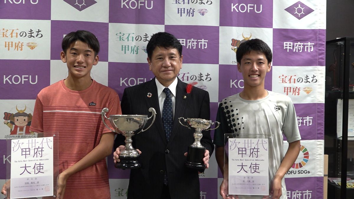 甲府市が「次世代甲府大使」認定 全日本ジュニアテニス選手権優勝の2選手 山梨県