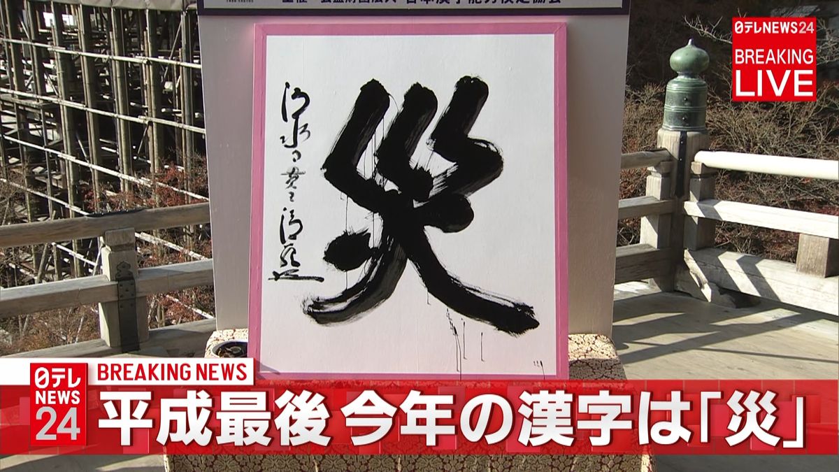 平成最後、今年の漢字は「災」京都・清水寺