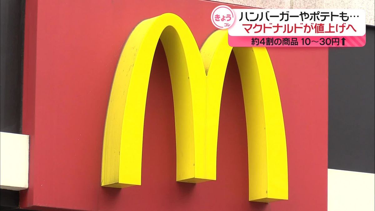 日本マクドナルド、12日からハンバーガーやポテトなど値上げ　全体の4割の商品