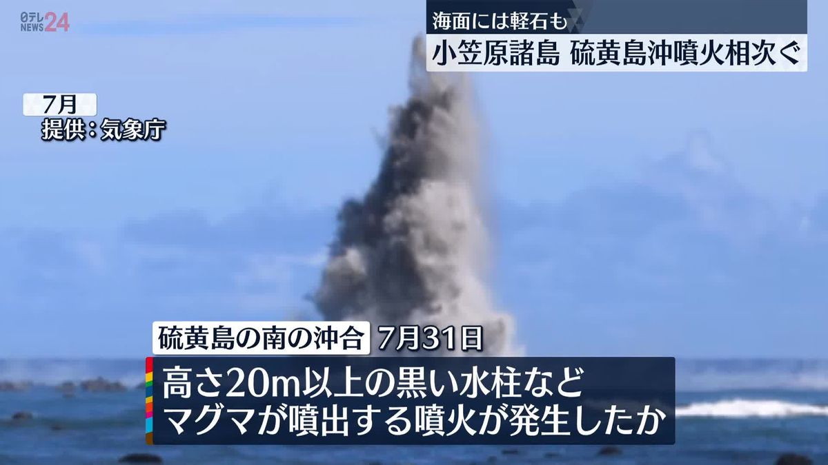 小笠原諸島・硫黄島沖　先月にも噴火が数分間隔で発生　海面には軽石確認