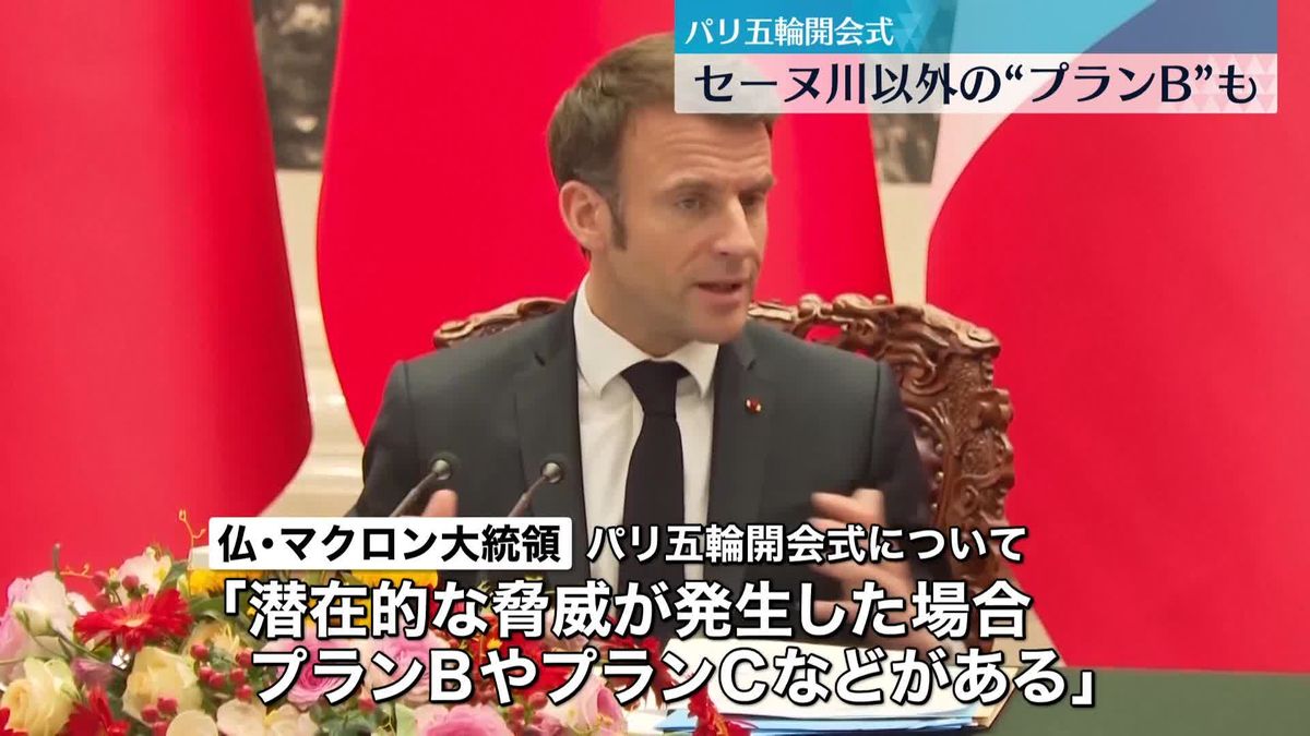 来年のパリ五輪の開会式めぐり…仏大統領「プランBがある」