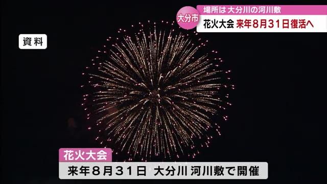 大分市の「花火大会」来年8月31日に開催　コロナ禍で途絶えた花火大会復活へ　大分