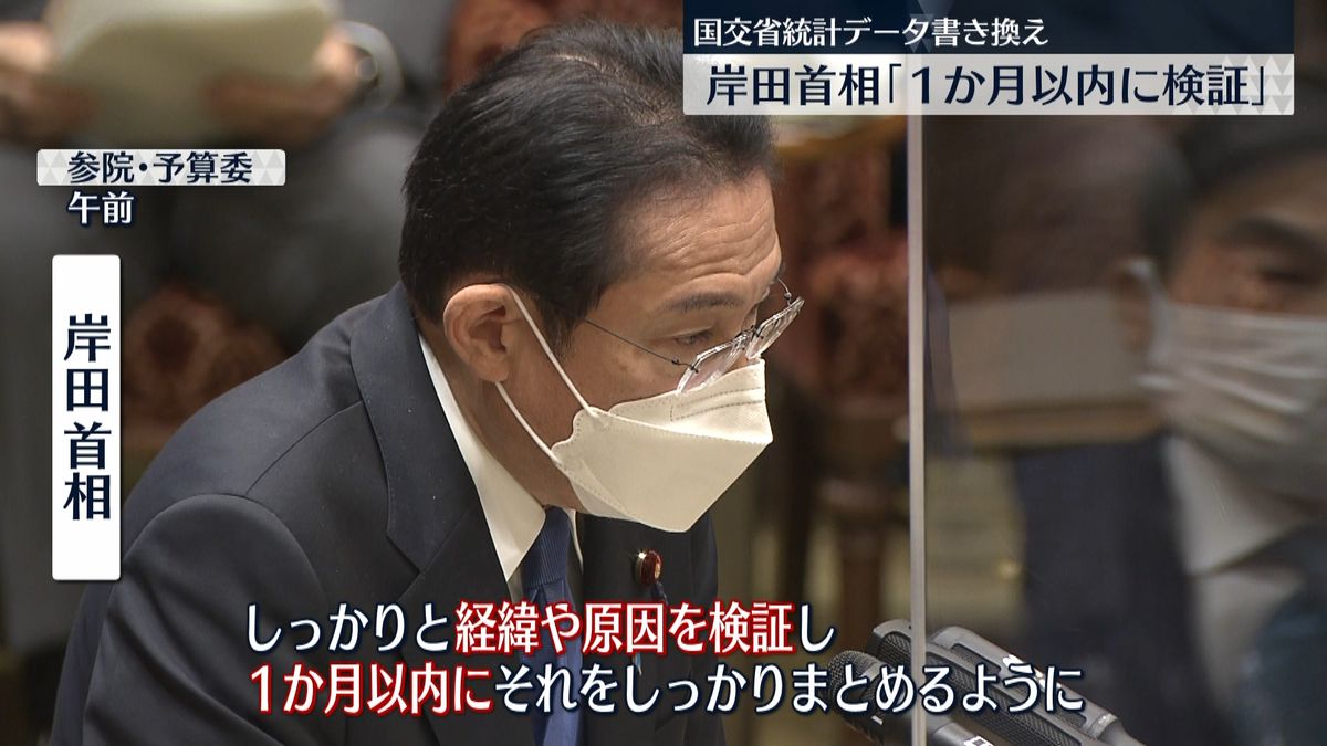 岸田首相「１か月以内に検証」統計書き換え