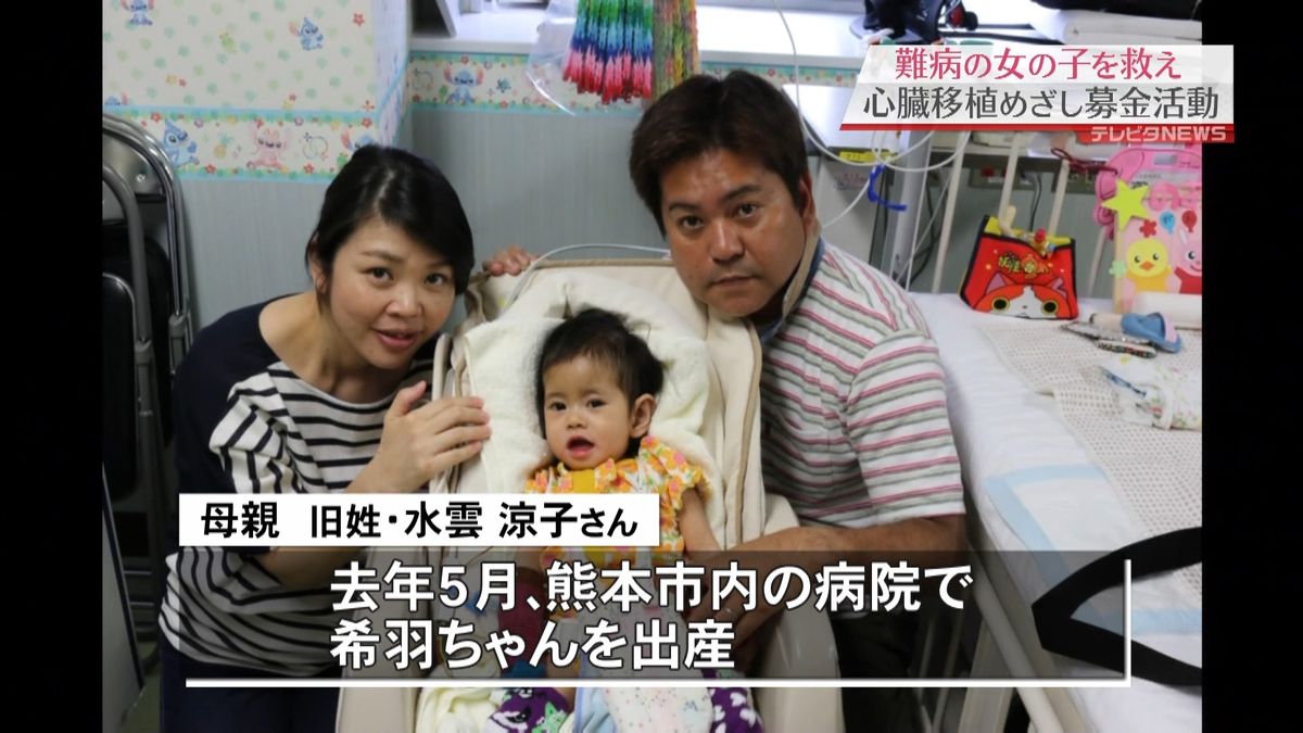 心臓移植目指す１歳女児　両親ら募金活動へ