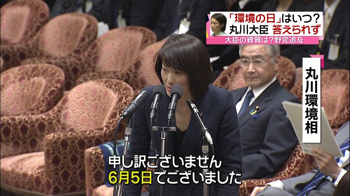 丸川環境相「環境の日」正しく答えられず…