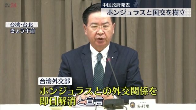 中国とホンジュラスが国交樹立　台湾とホンジュラスは断交発表