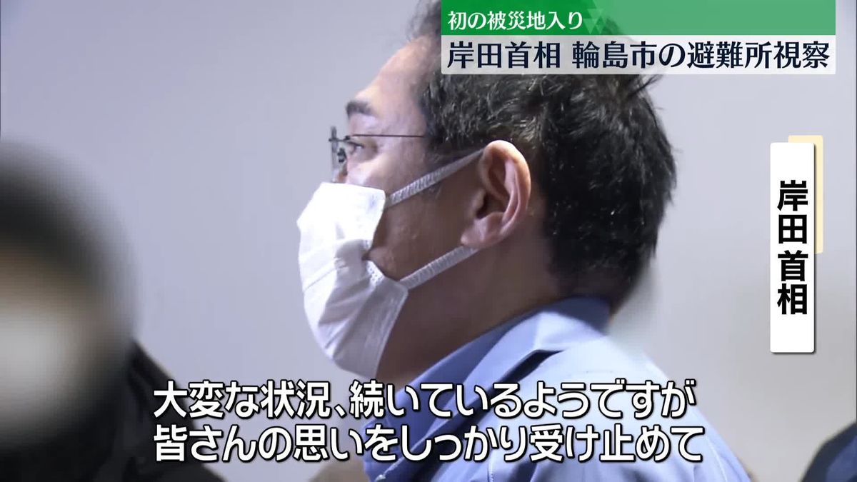 岸田首相が被災地入り　輪島市の避難所視察「皆さんの思いをしっかり受け止める」　能登半島地震