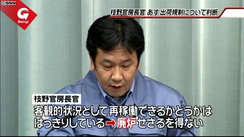 第一原発は廃炉とせざるを得ない～官房長官