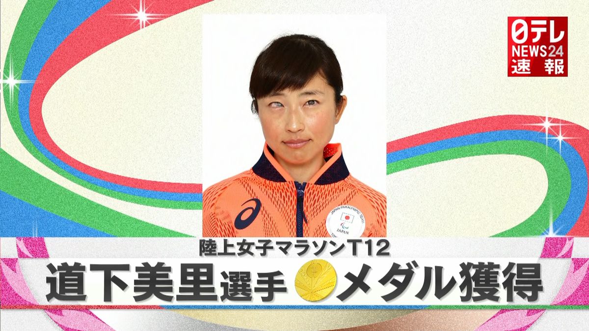 陸上女子マラソンＴ１２　道下美里選手が金