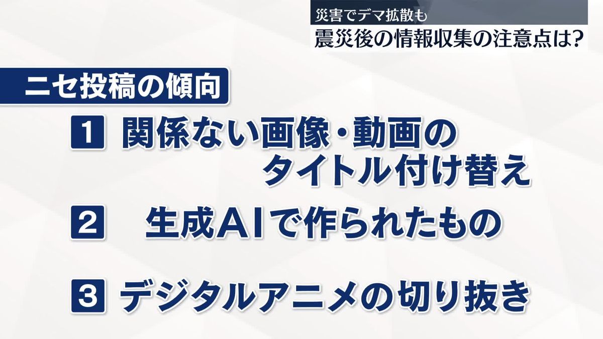 震災後の“情報収集”注意点は？　拡散される「ニセ投稿」の傾向とは…