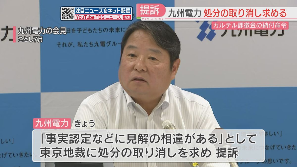 『カルテル』課徴金納付命令の取り消しを求め　九電が提訴「見解の相違がある」