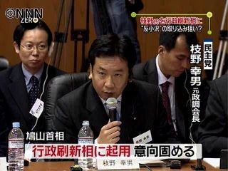 鳩山首相、枝野氏を行政刷新相に起用の意向