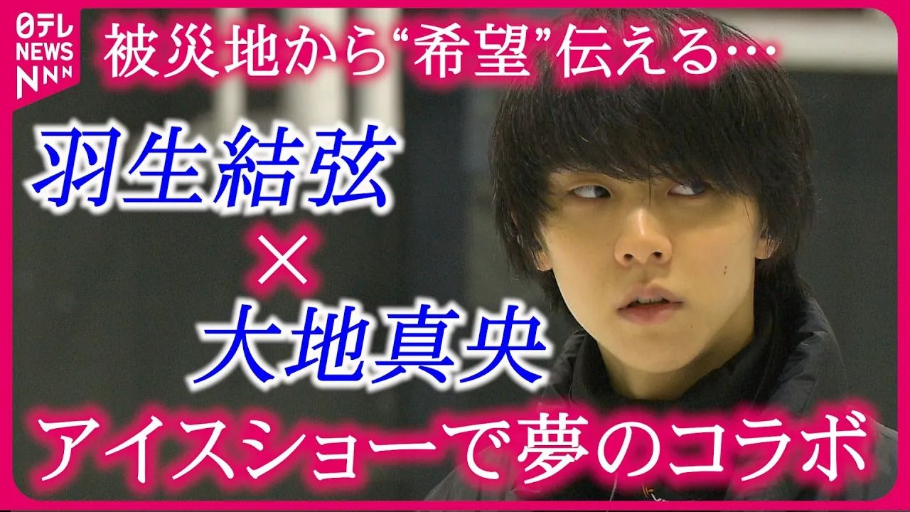 羽生結弦】東日本大震災から13年…アイスショーで大地真央と夢のコラボ