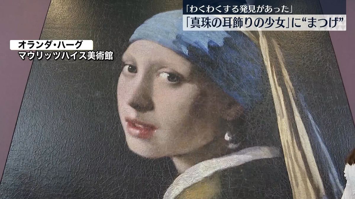 フェルメール代表作「真珠の耳飾りの少女」　作品拡大展示で新発見　緑のカーテン、まつげがあった