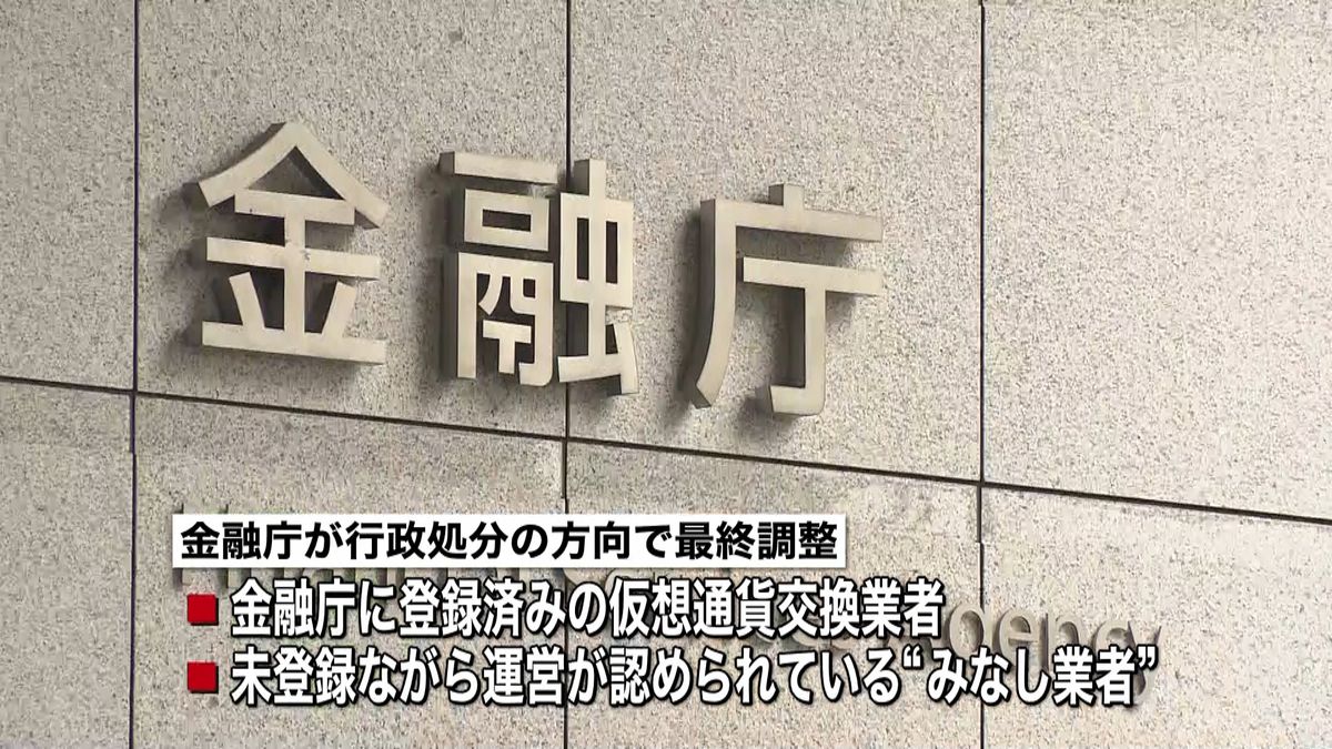 金融庁、複数仮想通貨交換業者に行政処分へ