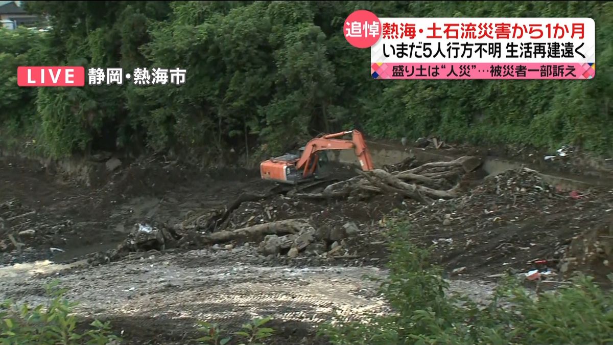 土石流１か月　生活再建急がれ…仮設は困難