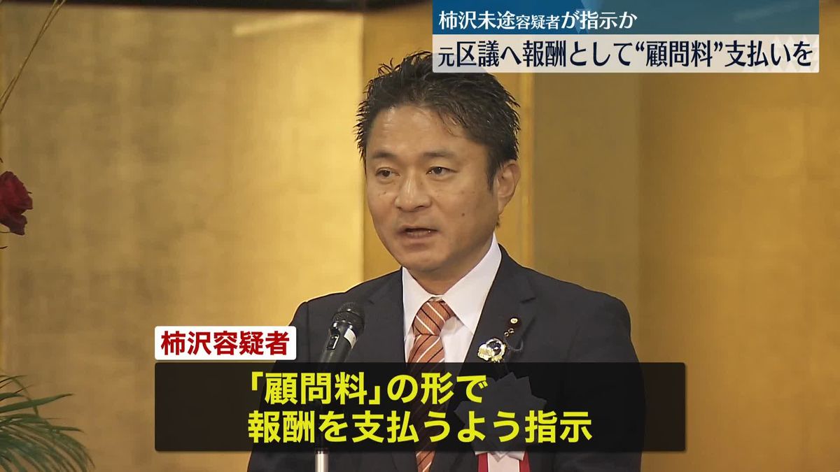 柿沢未途容疑者　元区議への報酬として“顧問料”支払い指示か