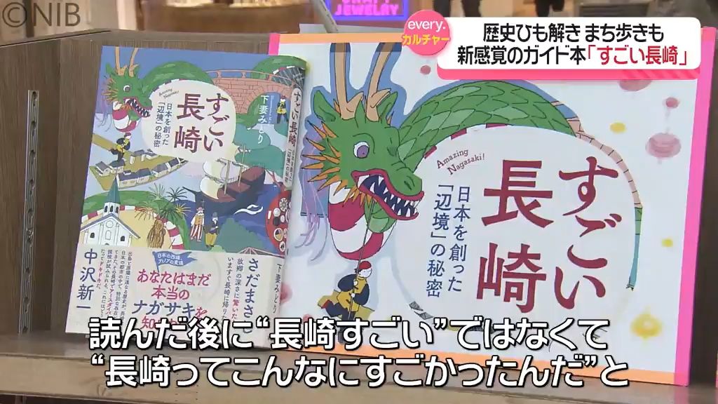 長崎の魅力を深堀り！新感覚のガイドブック「すごい長崎」歴史ひも解きながらまち歩きを楽しむ本《長崎》