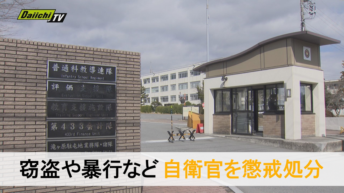 同僚隊員からの窃盗や演習場内での暴行など…自衛官を懲戒処分（滝ヶ原駐屯地）