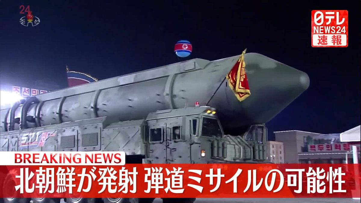 北朝鮮が弾道ミサイルの可能性があるものを発射～防衛省