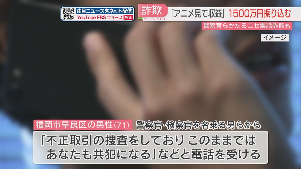 【ストップ！詐欺被害】「アニメを見て収益」「あなたも共犯に」1000万円を超える詐欺被害が相次ぐ