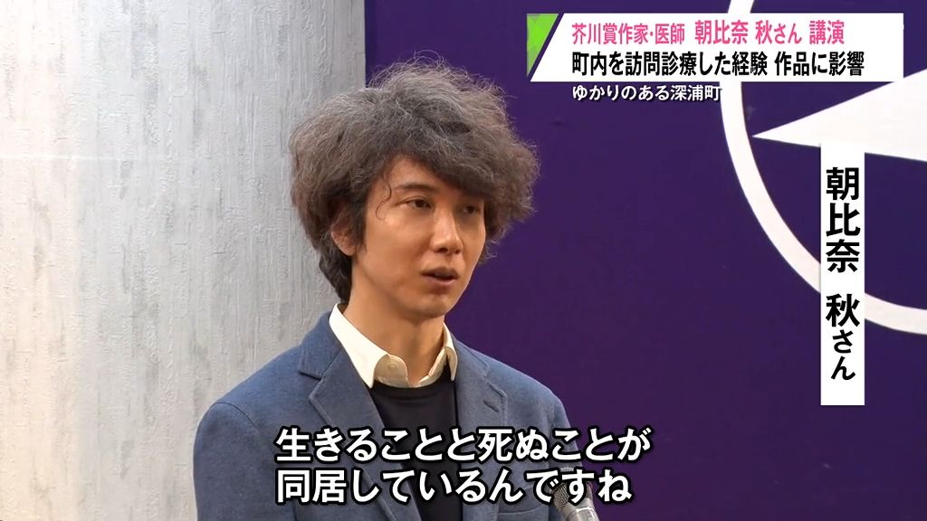 「生きることと死ぬことが同居している」勤務医時代の経験を作品に　芥川賞作家が青森県深浦町で講演