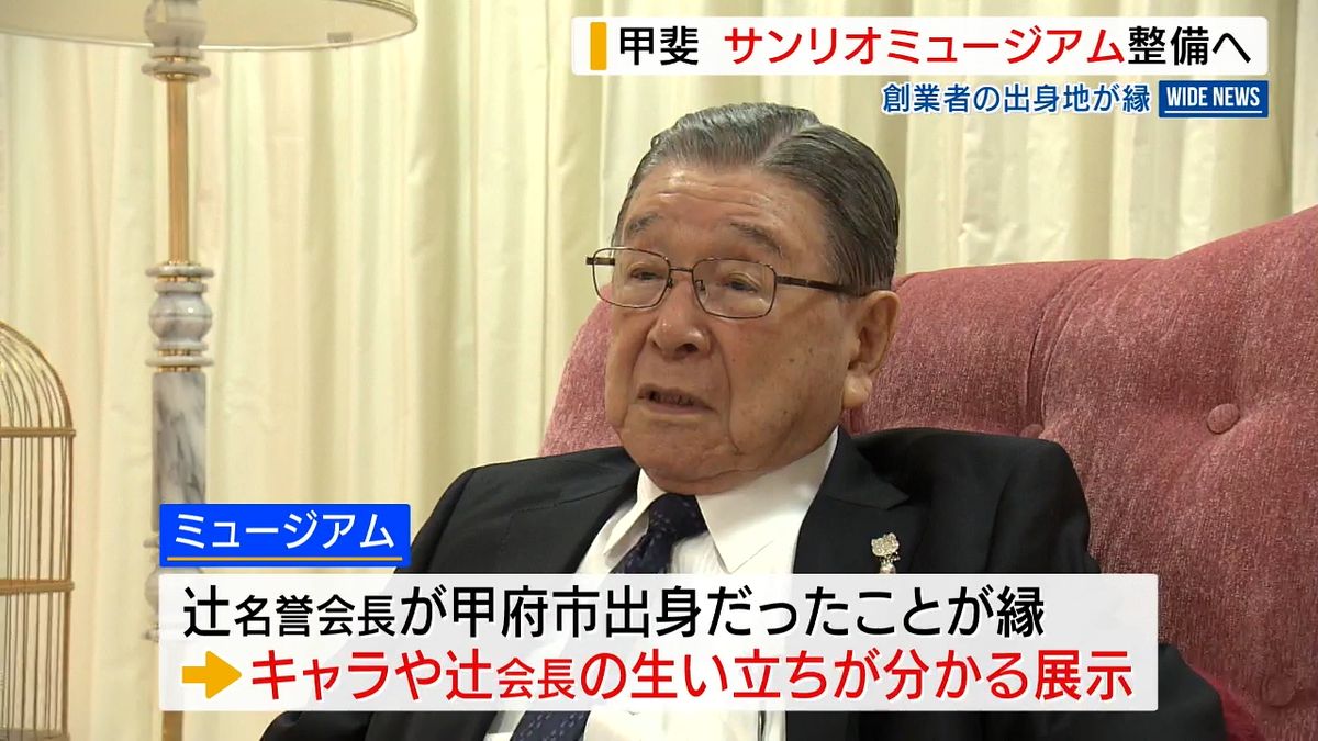 サンリオが国内唯一のミュージアム整備 創業者の出身地・山梨に 来年度オープンへ 