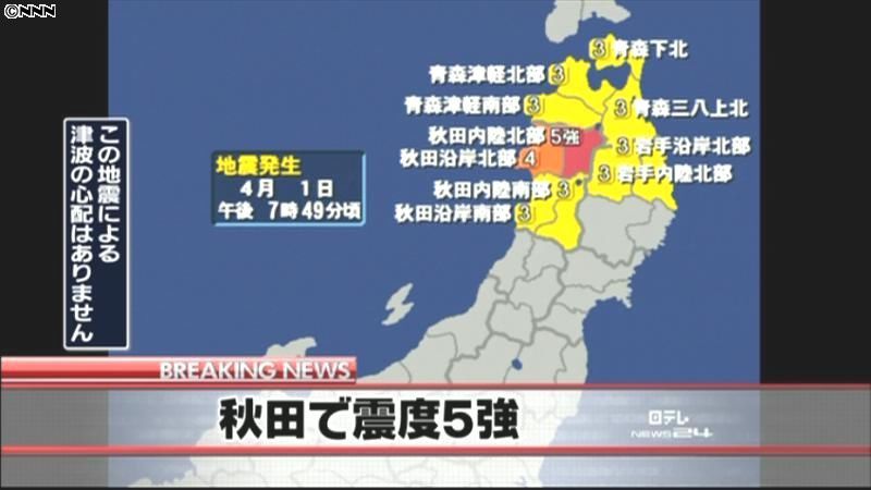 東北地方で震度５強の地震　津波の心配なし