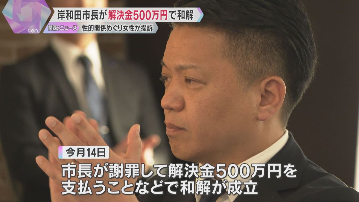 「自分に非があると思っていません」岸和田市長が解決金500万円で和解　女性が性的関係めぐり提訴　大阪