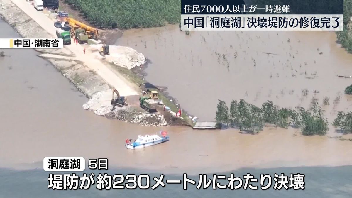 中国・湖南省の決壊堤防　修復作業が完了　住民ら7000人以上が一時避難