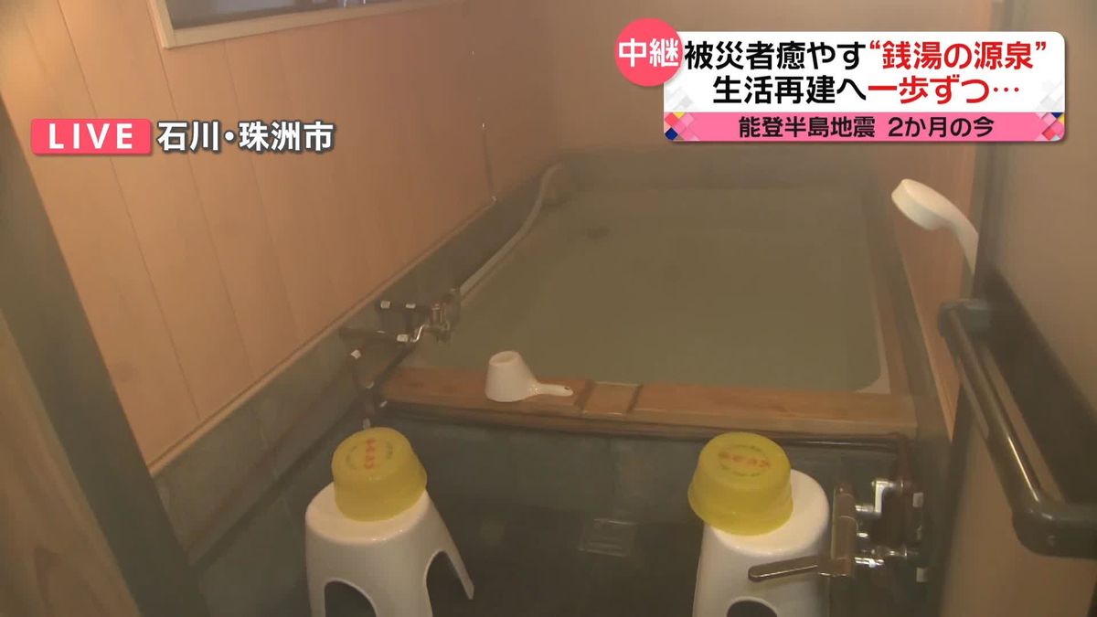 能登半島地震2か月　被災者癒やす“銭湯の温泉”「一歩ずつ進んでいる」