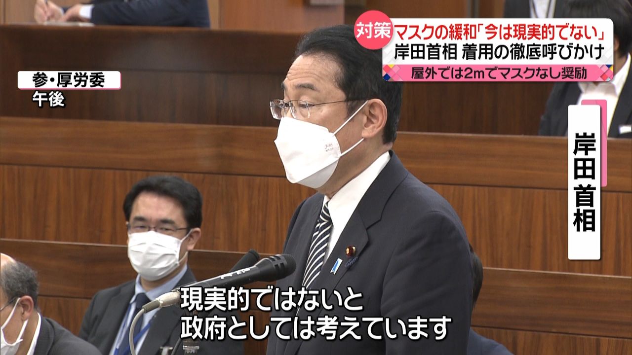 岸田首相「今の段階でマスクの着用を緩和することは現実的ではない」