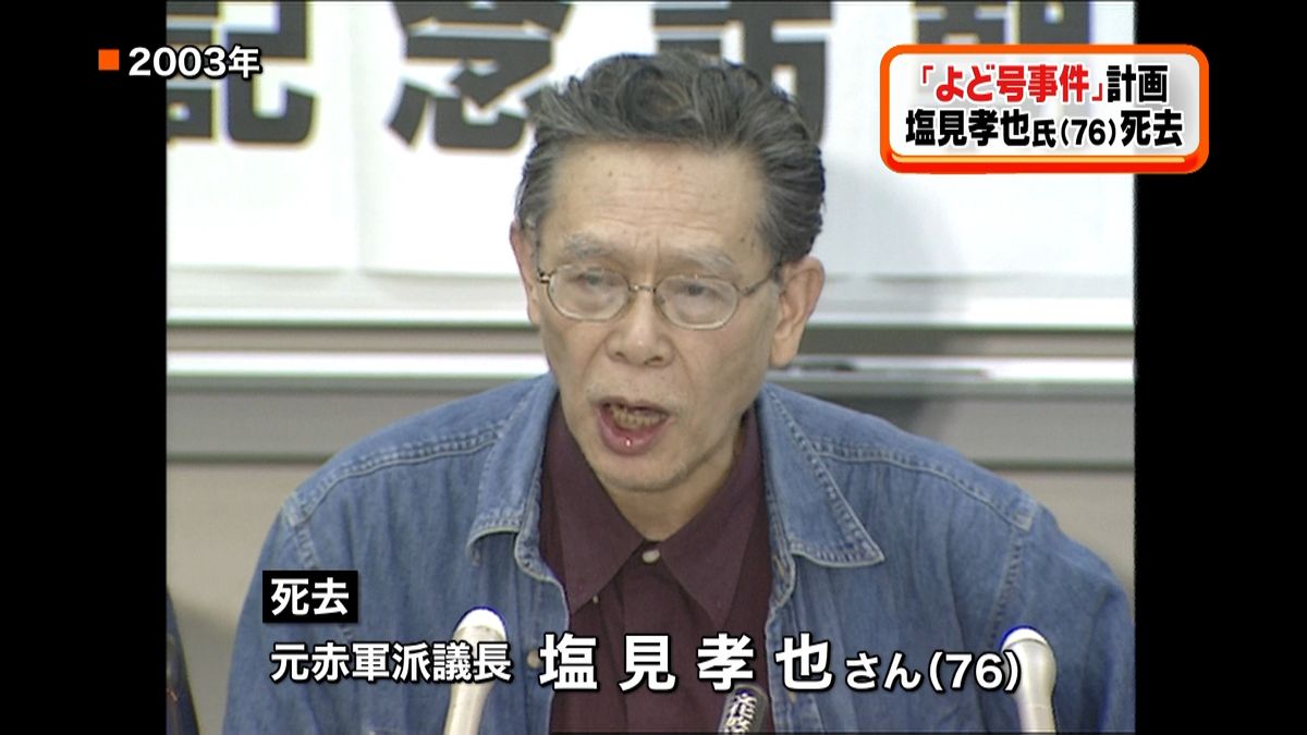 「よど号事件」塩見孝也氏が死去　７６歳