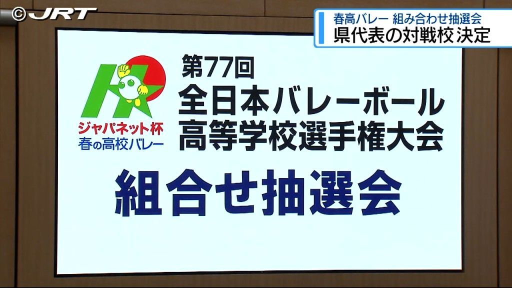 春高バレー全国大会の組み合わせ抽選会で県代表校の対戦相手が決定　2025年1月5日大会開幕【徳島】