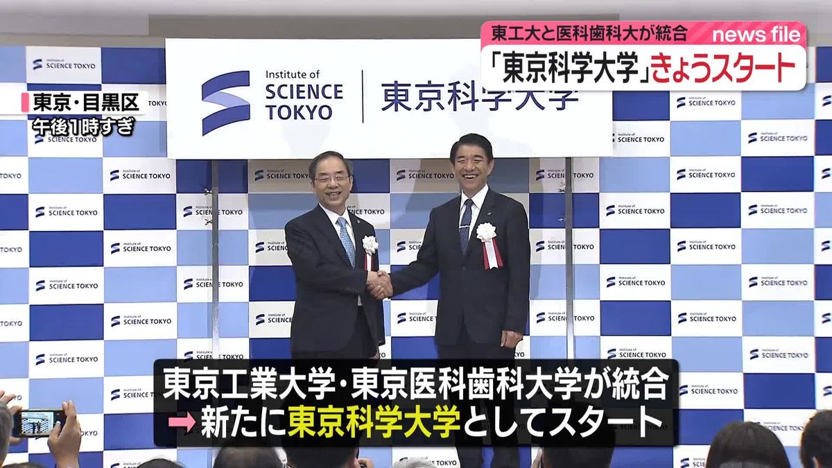 東京科学大学、きょうスタート　東工大と医科歯科大が統合