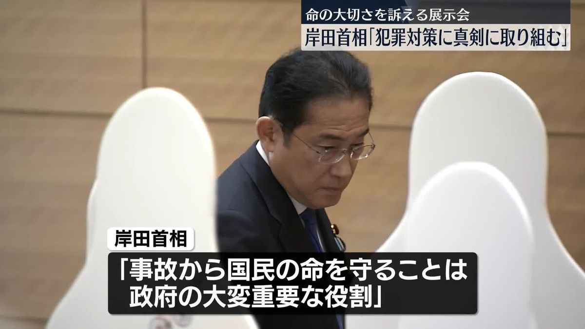 岸田首相「犯罪対策、真剣に」命の大切さ訴える展示会訪問