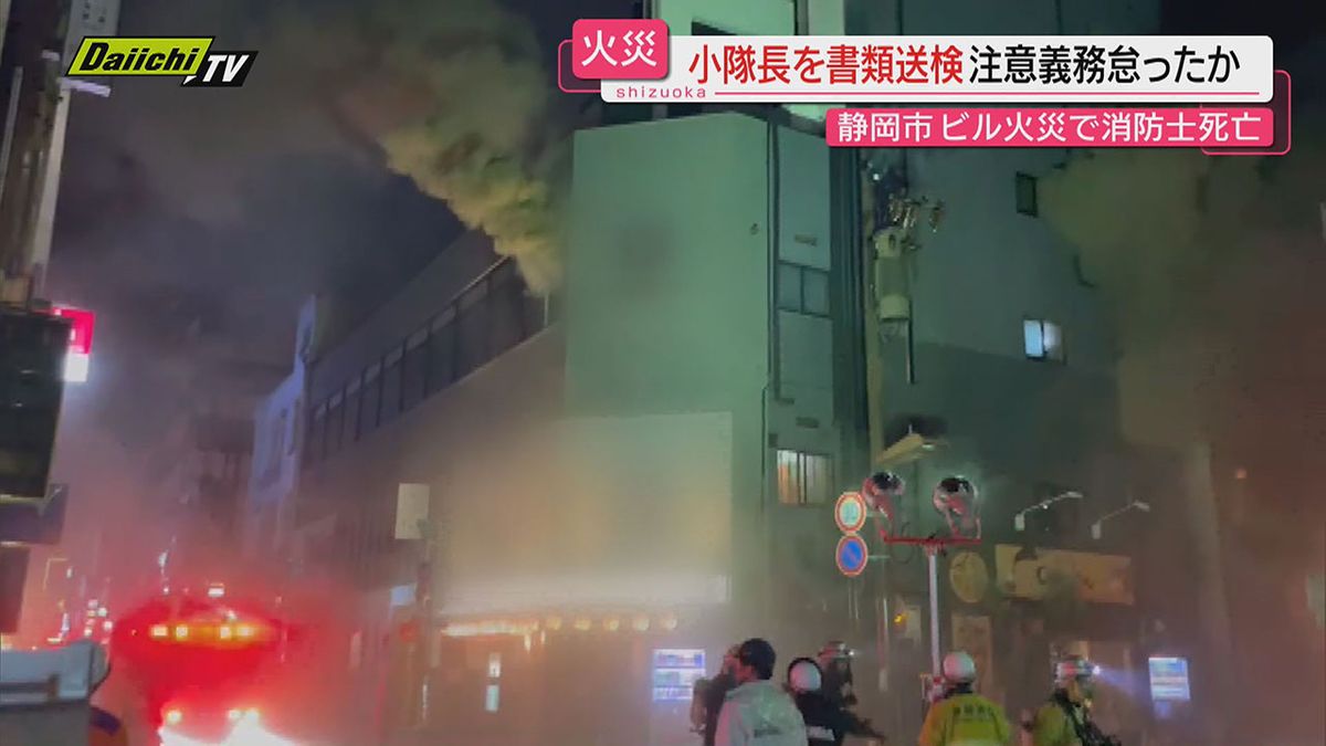 【消防隊員死亡ビル火災】市消防局の当時の小隊長ら２人を業務上過失致死などの疑いで書類送検（静岡市）