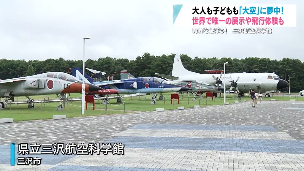 【特集】青森を遊ぼう！子どもも大人も夢中！大空の世界へ　青森県立三沢航空科学館