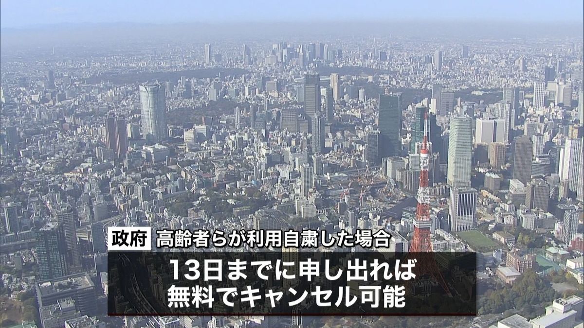 ＧｏＴｏ東京発着　高齢者等キャンセル無料