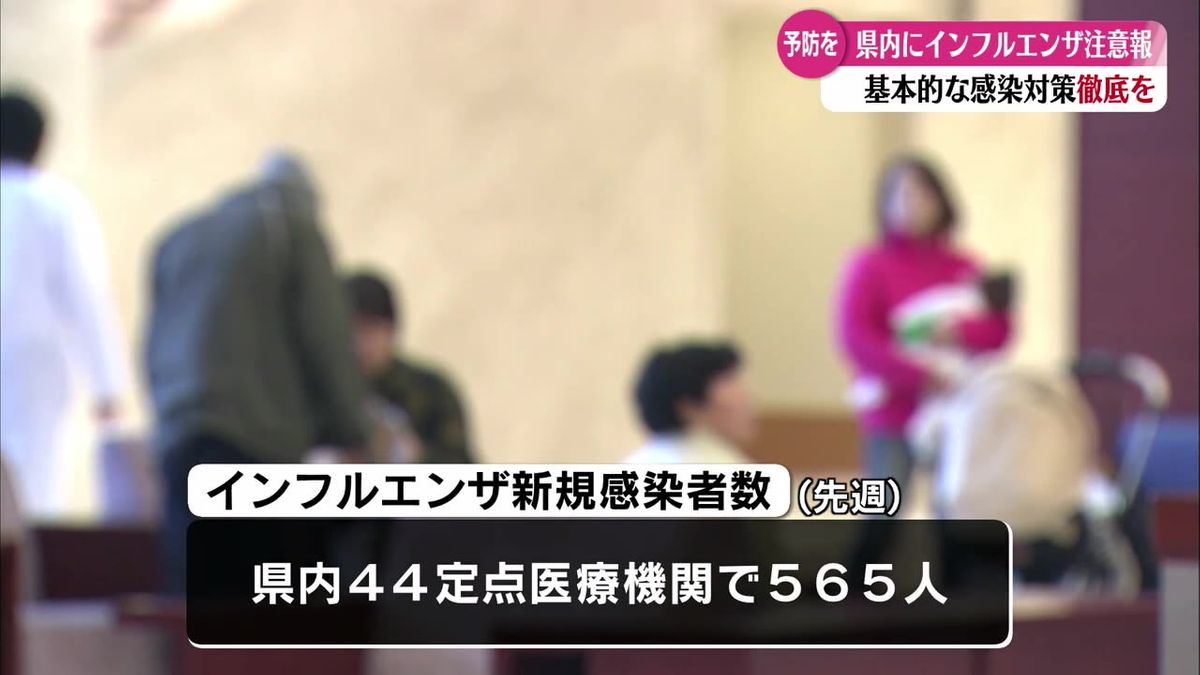 高知県内にインフルエンザ注意報を発令 基本的な感染対策の徹底を呼び掛け【高知】