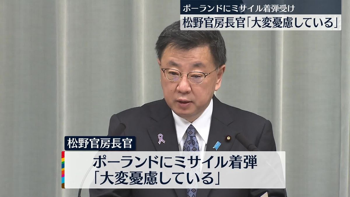 ポーランドにミサイル着弾　松野官房長官「大変憂慮している」日本人の被害確認なし