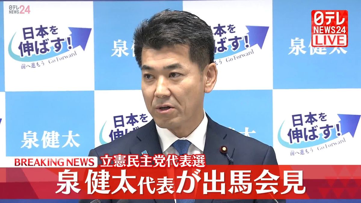 【動画】立憲民主党代表選　現職・泉代表が立候補を正式表明