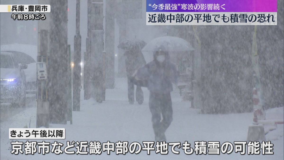 【最強寒波】午後からあすにかけ近畿中部の平地でも積雪か　JR・高速道路は運休や通行止めの可能性